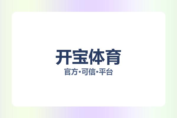 开宝体育